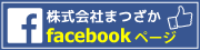 株式会社まつざか facebookページ
