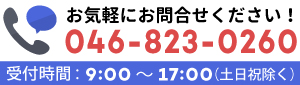お気軽にお問合せください。046-823-0260