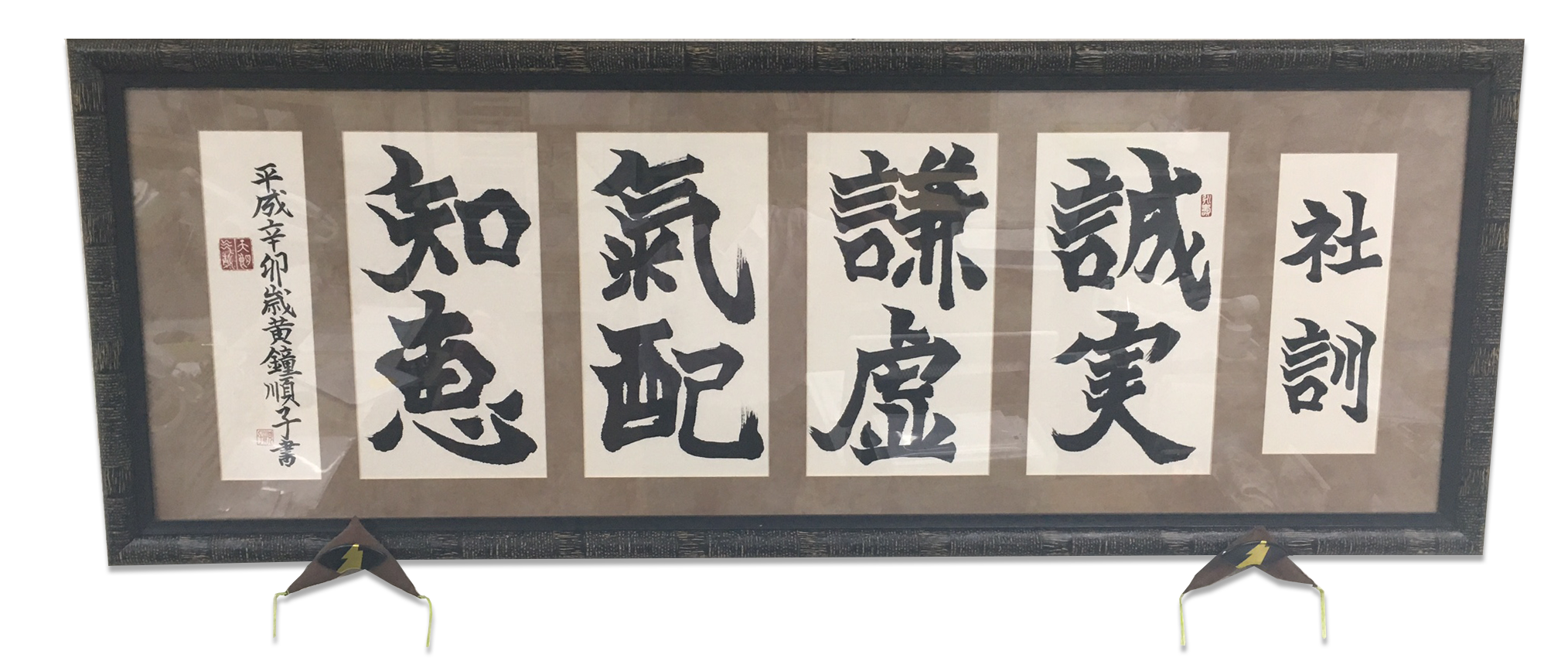 社訓