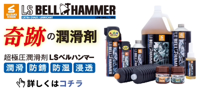 LSベルハンマー